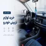لوازم تزیینی خودرو راهنمای جامع خرید