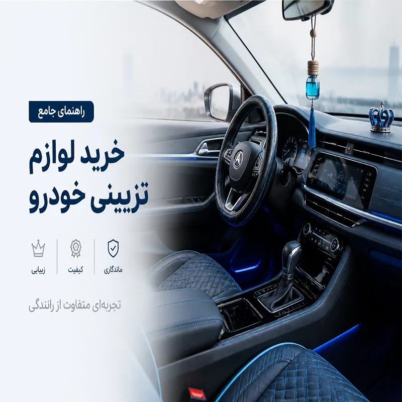 لوازم تزیینی خودرو راهنمای جامع خرید